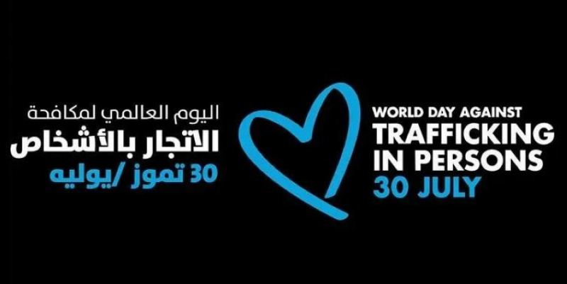 المملكة تدعم جهود مكافحة الاتجار بالأشخاص
