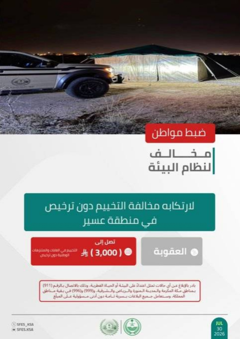 ضبط مواطن لارتكابه مخالفة التخييم دون ترخيص في منطقة عسير