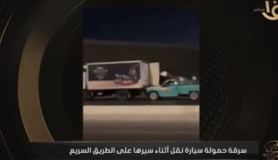 كواليس مثيرة في واقعة السرقة الهوليودية لحمولة سيارة نقل على الطريق السريع