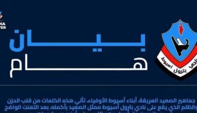 تحرك برلماني.. القصة الكاملة لـ أزمة نقل مباريات بترول أسيوط خارج ملعبه بـ الدوري