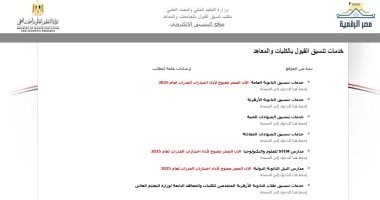 علوم وزراعة وطب بيطرى.. أماكن شاغرة بتنسيق المرحلة الثانية لطلاب علمى