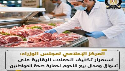 تكثيف الحملات الرقابية على محال اللحوم لحماية صحة المواطنين
