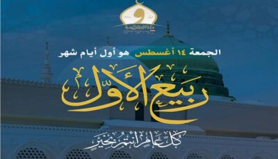 الأوقاف تعلن خطة دعوية متكاملة خلال شهر ربيع الأول احتفاءً بمولد سيدنا محمد ﷺ