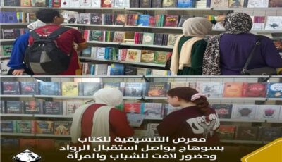 معرض التنسيقية للكتاب بسوهاج يواصل استقبال الرواد وحضور لافت للشباب والمرأة