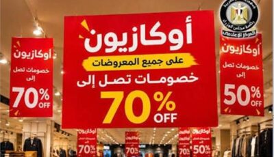 2 مليون جنيه غرامة مخالفة ضوابط الأوكازيون الصيفي 2026