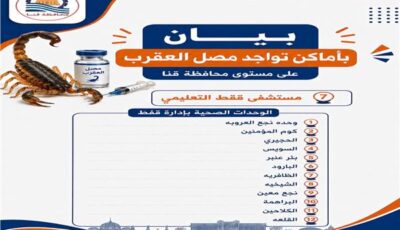  ننشر أماكن توافر اللقاحات والأمصال على مستوى محافظة قنا