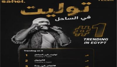 «Sold Out».. تووليت يتصدر التريند بعد حفلته في «يلا ساحل»