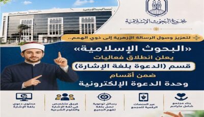 «البحوث الإسلامية» يعلن انطلاق فعاليات قسم الدعوة بلغة الإشارة