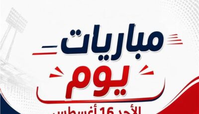 موعد مباريات اليوم الأحد 16 أغسطس 2026| إنفوجراف