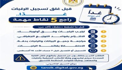 قبل غلق تسجيل الرغبات غدًا.. «التعليم العالي» تقدم أهم النصائح للطلاب
