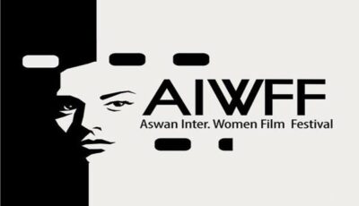 مهرجان أسوان الدولي لأفلام المرأة يبدأ استقبال أفلام دورته الـ 11