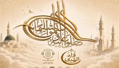 «أزهر بودكاست» يطلق حملة «وُلِدَ الهُدى» احتفاءً بالمولد النبوي الشريف