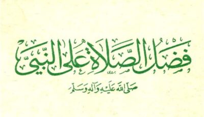 أستاذ عقيدة: الصلاة على النبي منحة ربانية تُفتح بها الأبواب المغلقة