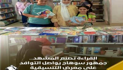 القراءة تصنع المشهد.. جمهور سوهاج يواصل التوافد على معرض التنسيقية