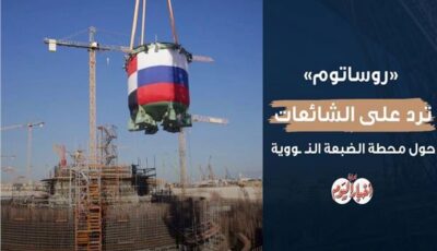 انفوجراف| روساتوم ترد على الشائعات حول محطة الضبعة النووية