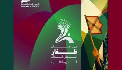 «ظفار السينمائي» يستعد لاطلاق دورته الثانية بمشاركة 32 فيلما من 16 دولة
