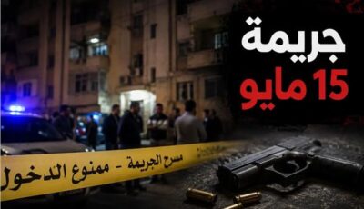 توظيف الدين في خدمة العنف.. كيف قاد التأويل المنحرف إلى جريمة 15 مايو؟