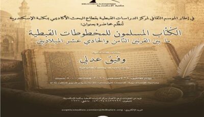 «الكُتاَّب المسلمون للمخطوطات القبطية» في ندوة بمكتبة الإسكندرية 