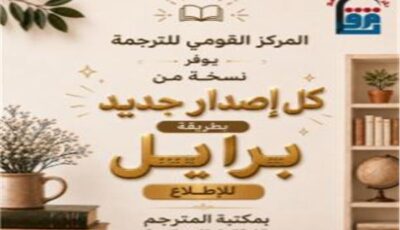 «القومي للترجمة» يفتح أبواب المعرفة.. نسخة بطريقة برايل من كل إصدار جديد