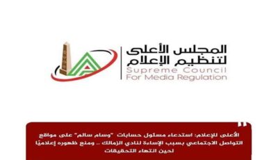 «الأعلى للإعلام» يتلقى قائمة برامج الإنتاج المشترك من «قناة المحور» لتوفيق أوضاعها