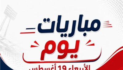موعد مباريات يوم الأربعاء 19 أغسطس 2026 | إنفوجراف
