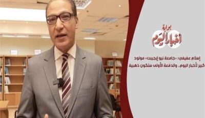 إسلام عفيفي: «جامعة نيو إيجيبت» مولود كبير لأخبار اليوم.. والدفعة الأولى ستكون ذهبية