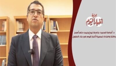 أسامة السعيد: جامعة نيو إيجيبت حلم أصبح واقعًا وامتداد لمسيرة أخبار اليوم