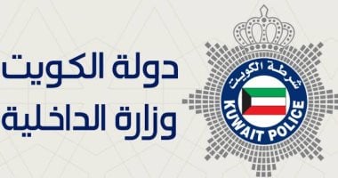 الداخلية الكويتية: انتهاء الإجراءات الاستثنائية وتطبيق المدد القانونية لسمات الدخول