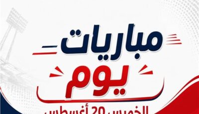 موعد مباريات يوم الخميس 20 أغسطس 2026 | إنفوجراف