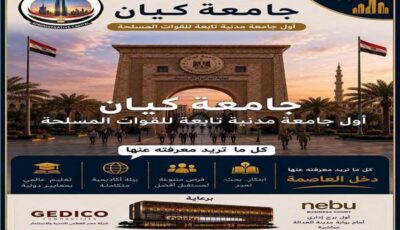 كل ما تريد معرفته عن «جامعة كيان» التي أطلقتها القوات المسلحة | فيديو