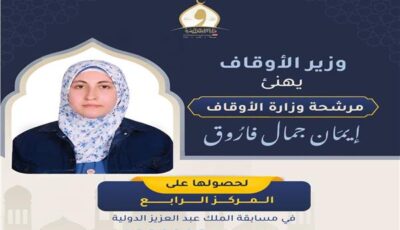 وزير الأوقاف يهنئ إيمان جمال فاروق لفوزها بالمركز الرابع بمسابقة الملك عبد العزيز
