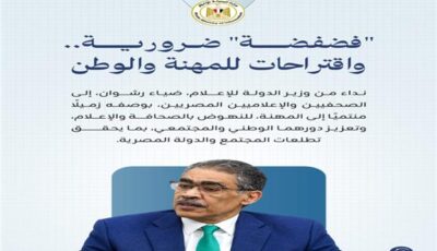 وزير الدولة للإعلام يوجه نداءً للصحفيين والإعلاميين: «فضفضة» ضرورية واقتراحات للنهوض بالمهنة والوطن