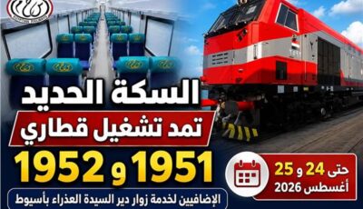 السكة الحديد تمد تشغيل قطاري 1951 و1952 الإضافيين لخدمة زوار دير السيدة العذراء بأسيوط