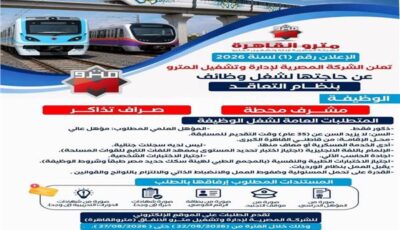 مترو القاهرة يفتح باب التقديم لوظائف جديدة.. اعرف الشروط وموعد التقديم