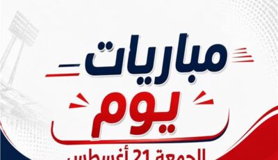 موعد مباريات يوم الجمعة 21 أغسطس 2026