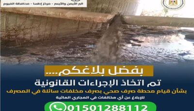 «الري» تتصدى لتسرب مخلفات سائلة إلى مصرف الحمودات بالفيوم