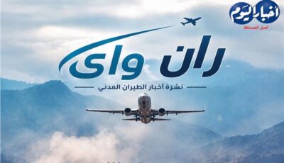 نشرة «ران واي» | أحدث تحولات الطيران