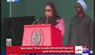 رئيسة تنزانيا: نشكر مصر بقيادة الرئيس السيسي على دعمها لمشروع جوليوس نيريري