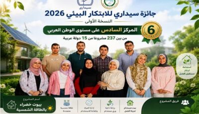 طلاب علوم المنوفية يحصدون المركز السادس عربيًا في «جائزة سيداري للابتكار البيئي 2026» 