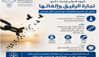 القومي لحقوق الإنسان يحيي ذكرى إلغاء تجارة الرقيق