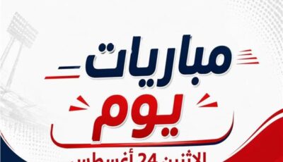 موعد مباريات يوم الاثنين 24 أغسطس 2026 | إنفوجراف