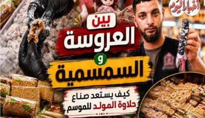 بين العروسة والسمسمية.. كيف يستعد صناع حلاوة المولد للموسم؟