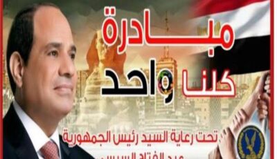 الداخلية: مد المرحلة الـ28 من مبادرة «كلنا واحد» بمناسبة العام الدراسي الجديد