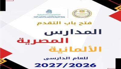 فتح باب التقديم للمدارس المصرية الألمانية للتكنولوجيا التطبيقية للعام الدراسي 2026/2027