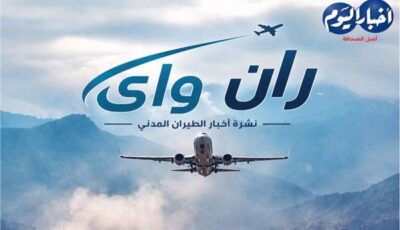 نشرة «ران واي»| أحدث تحولات الطيران