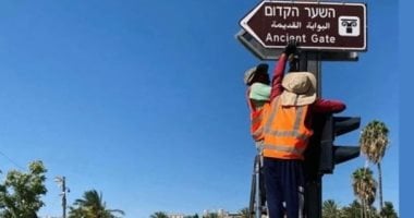 الاحتلال الإسرائيلي يواصل تغيير أسماء الشوارع في محاولة لطمس هوية القدس العربية