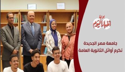 جولة لأوائل الجمهورية داخل جامعة مصر الجديدة