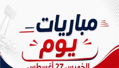 موعد مباريات يوم الخميس 27 أغسطس 2026 | إنفوجراف