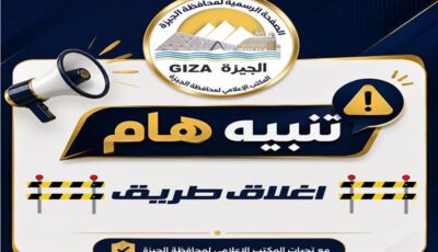 محافظة الجيزة: غلق جزئي بشارع السودان لمدة 4 أيام لتنفيذ أعمال مشروع المونوريل أمام موقف أتوبيسات هيئة النقل العام