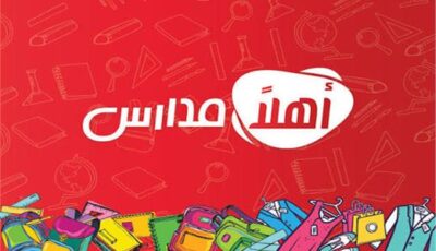 أحمد الوكيل: «أهلاً مدارس» يجسد الشراكة بين الحكومة والقطاع الخاص